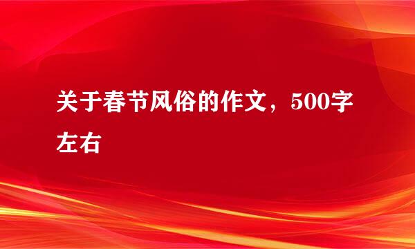 关于春节风俗的作文，500字左右