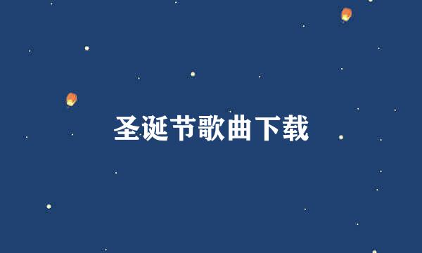 圣诞节歌曲下载