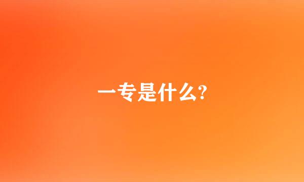 一专是什么?