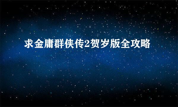 求金庸群侠传2贺岁版全攻略