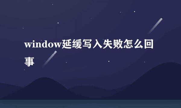 window延缓写入失败怎么回事