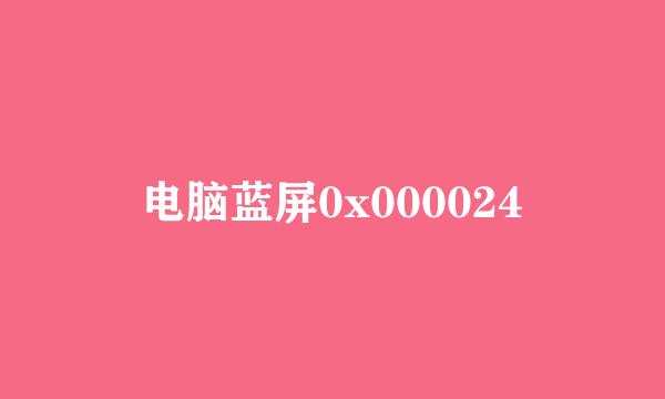 电脑蓝屏0x000024