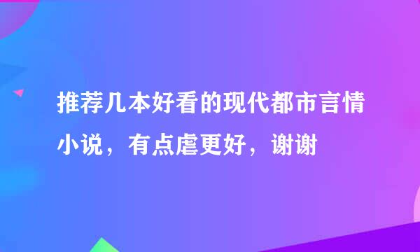 推荐几本好看的现代都市言情小说，有点虐更好，谢谢