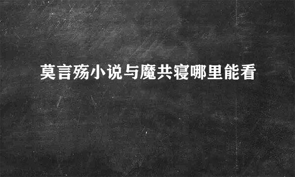 莫言殇小说与魔共寝哪里能看