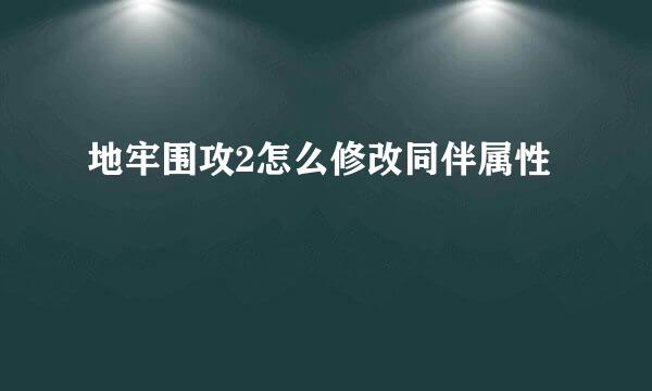 地牢围攻2怎么修改同伴属性