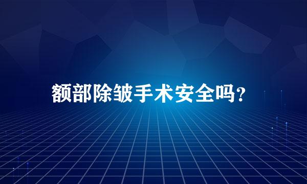 额部除皱手术安全吗？