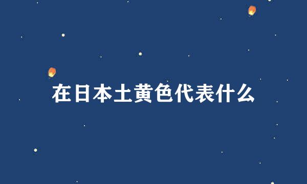 在日本土黄色代表什么