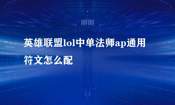 英雄联盟lol中单法师ap通用符文怎么配