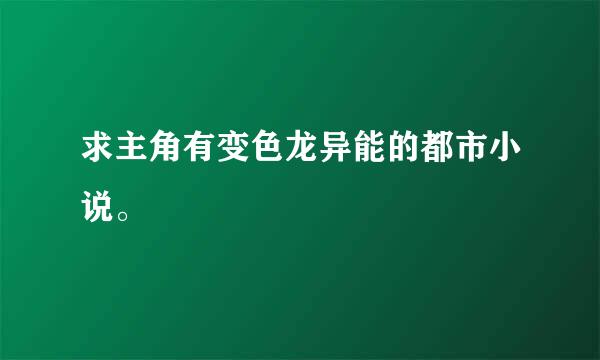 求主角有变色龙异能的都市小说。