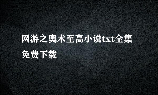 网游之奥术至高小说txt全集免费下载