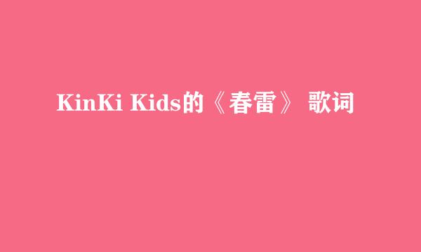 KinKi Kids的《春雷》 歌词