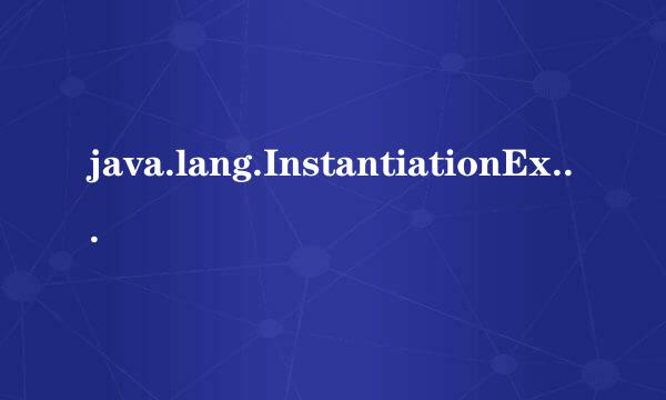 java.lang.InstantiationException是什么意思