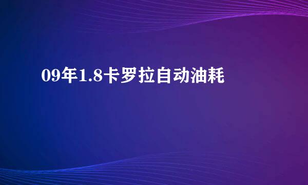 09年1.8卡罗拉自动油耗