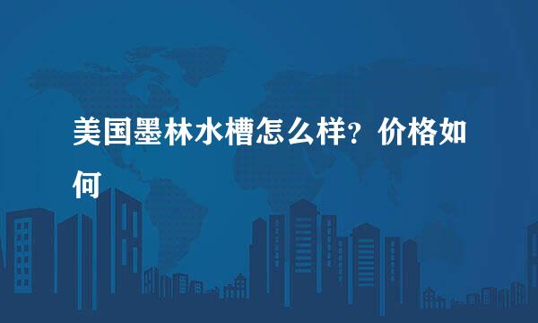 美国墨林水槽怎么样？价格如何