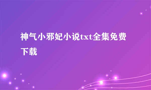 神气小邪妃小说txt全集免费下载