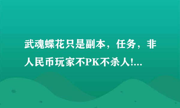 武魂蝶花只是副本，任务，非人民币玩家不PK不杀人!转什么好？？