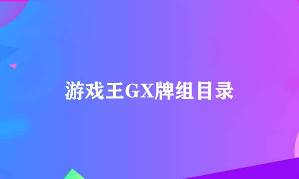 游戏王GX牌组目录