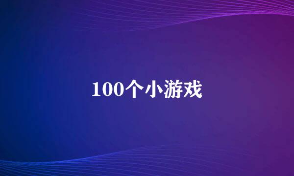 100个小游戏