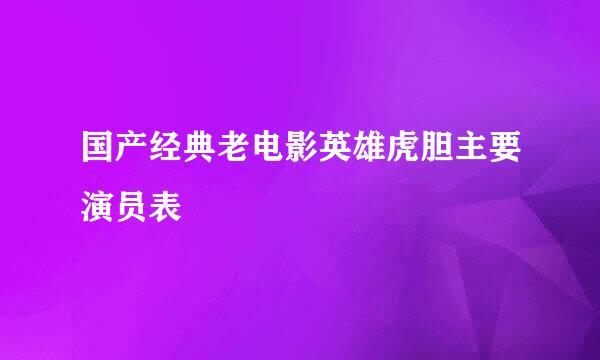 国产经典老电影英雄虎胆主要演员表