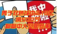 广西男子双色球中了2.19亿捐了500万是什