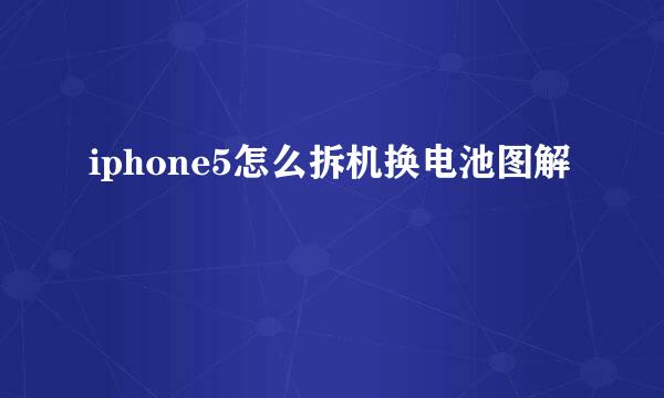 iphone5怎么拆机换电池图解