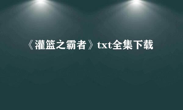 《灌篮之霸者》txt全集下载