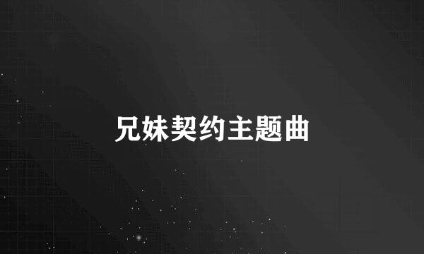 兄妹契约主题曲