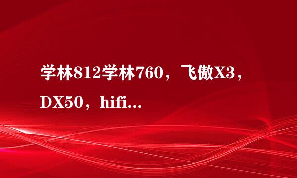 学林812学林760，飞傲X3，DX50，hifiman601，603哪个好