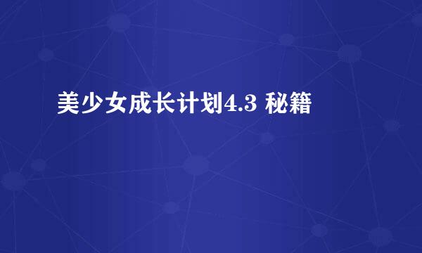 美少女成长计划4.3 秘籍