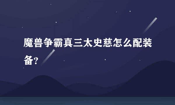 魔兽争霸真三太史慈怎么配装备？