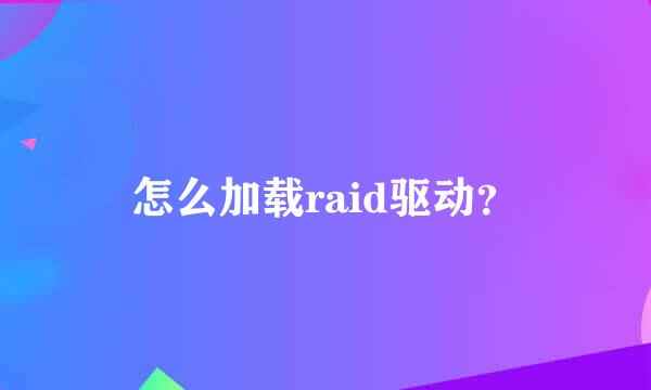 怎么加载raid驱动？