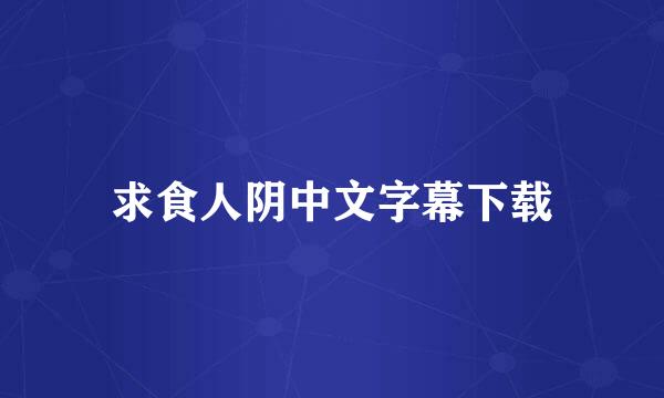 求食人阴中文字幕下载