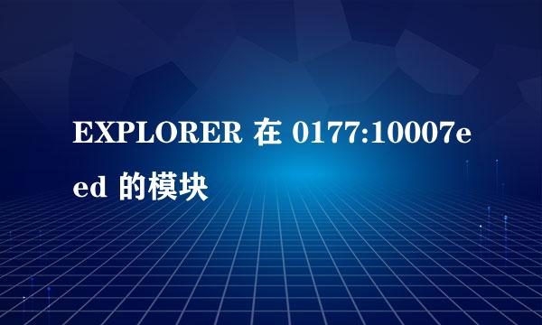 EXPLORER 在 0177:10007eed 的模块