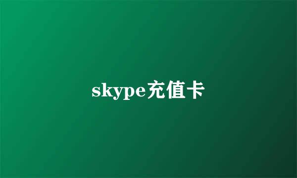 skype充值卡