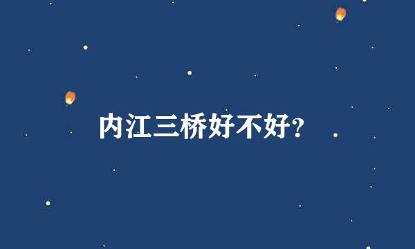 内江三桥好不好？