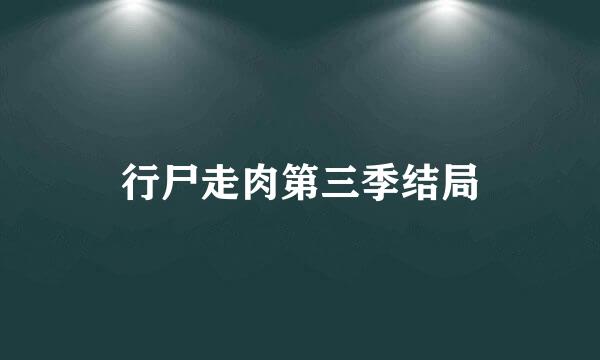 行尸走肉第三季结局