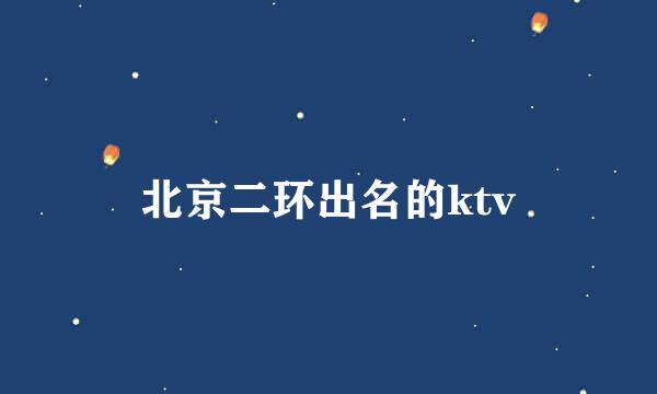 北京二环出名的ktv