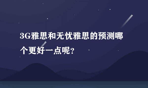 3G雅思和无忧雅思的预测哪个更好一点呢？