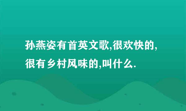 孙燕姿有首英文歌,很欢快的,很有乡村风味的,叫什么.