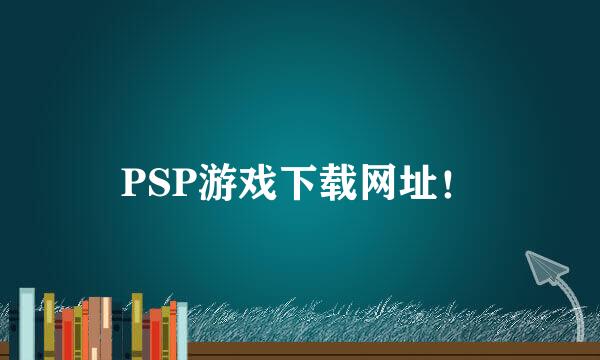 PSP游戏下载网址！