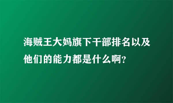 海贼王大妈旗下干部排名以及他们的能力都是什么啊？