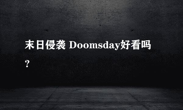 末日侵袭 Doomsday好看吗？