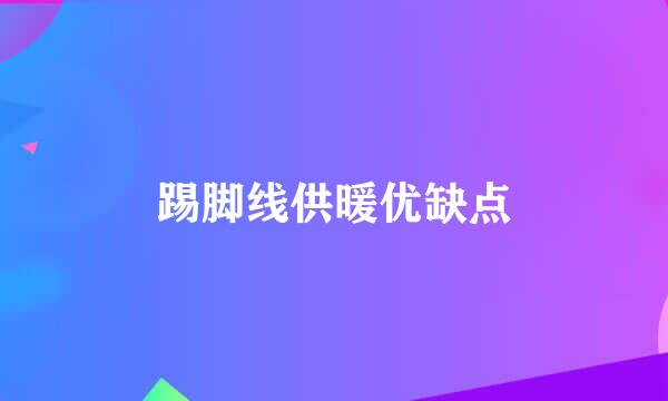 踢脚线供暖优缺点