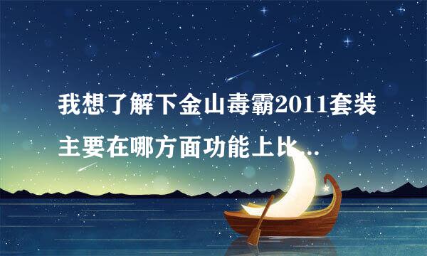 我想了解下金山毒霸2011套装主要在哪方面功能上比较强大呢？