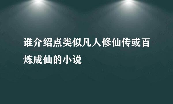 谁介绍点类似凡人修仙传或百炼成仙的小说