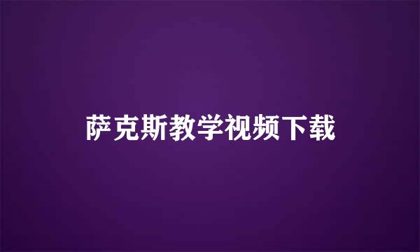 萨克斯教学视频下载