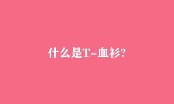 什么是T-血衫?