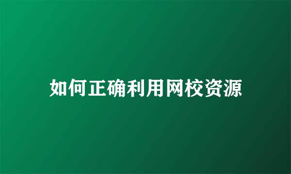 如何正确利用网校资源