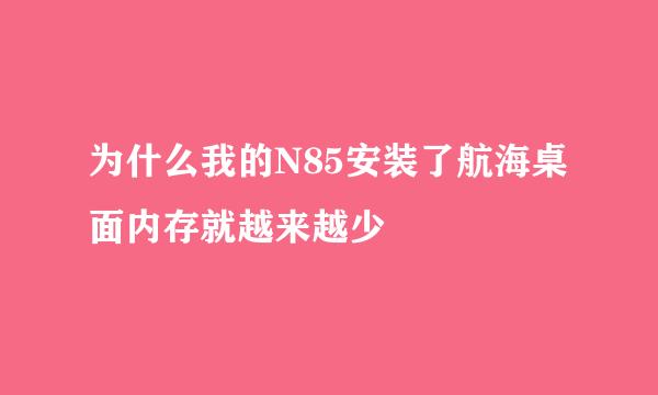 为什么我的N85安装了航海桌面内存就越来越少