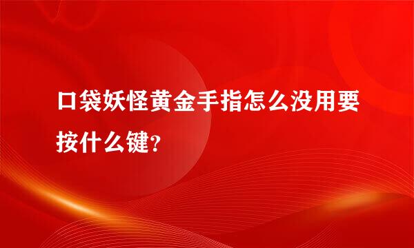 口袋妖怪黄金手指怎么没用要按什么键？